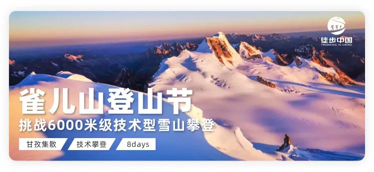 2020年7月，《徒步中国》第三届雀儿山登山节震撼发布！qw91.jpg