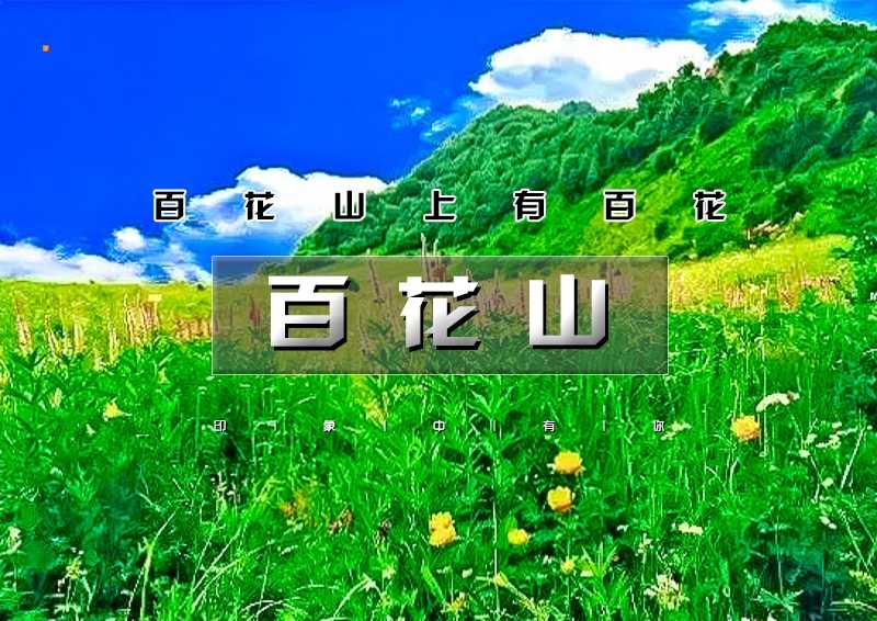 0百花山.jpg